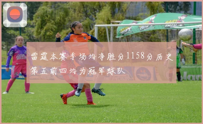 雷霆本赛季场均净胜分1158分历史第五前四均为冠军球队