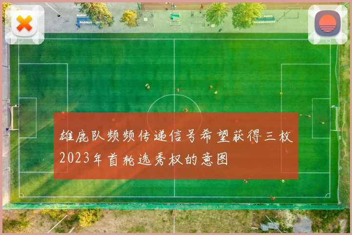 雄鹿队频频传递信号希望获得三枚2023年首轮选秀权的意图
