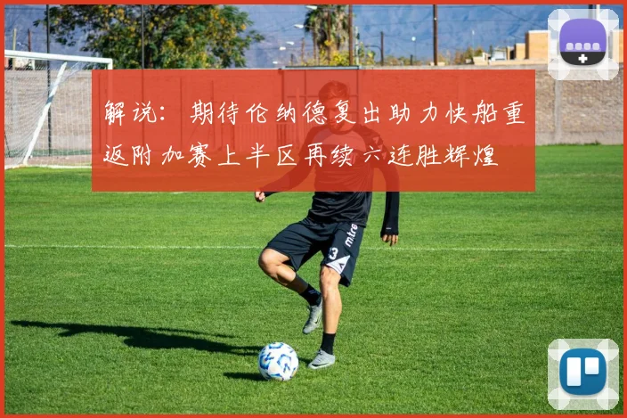 解说：期待伦纳德复出助力快船重返附加赛上半区再续六连胜辉煌