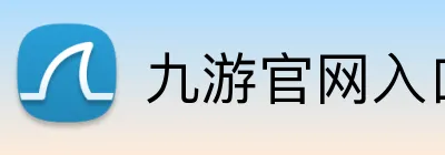 九游官网入口网页版 Logo